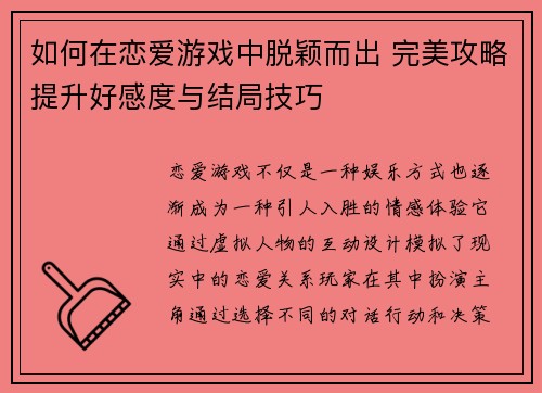 如何在恋爱游戏中脱颖而出 完美攻略提升好感度与结局技巧