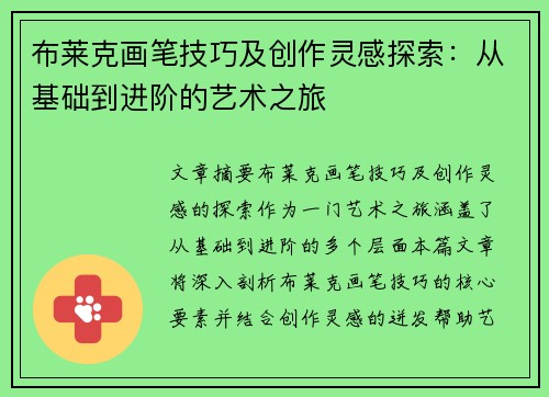 布莱克画笔技巧及创作灵感探索:从基础到进阶的艺术之旅 布莱克画笔技巧及创作灵感探索:从基础到进阶的艺术之旅