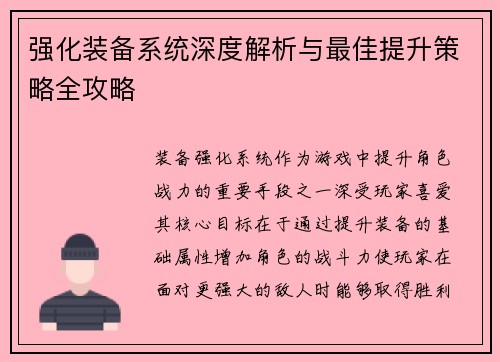 强化装备系统深度解析与最佳提升策略全攻略 强化装备系统深度解析与最佳提升策略全攻略