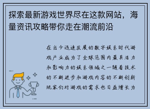 探索最新游戏世界尽在这款网站，海量资讯攻略带你走在潮流前沿