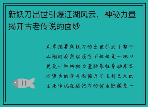 新妖刀出世引爆江湖风云，神秘力量揭开古老传说的面纱