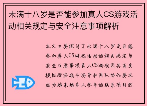 未满十八岁是否能参加真人CS游戏活动相关规定与安全注意事项解析