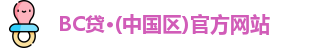 BC贷